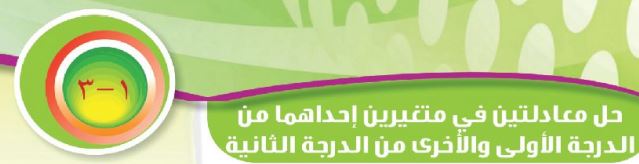 الدرس الثالث: حل معادلتين في متغيرين إحداهما من الدرجة الأولى والأخرى من الرجة الثانية